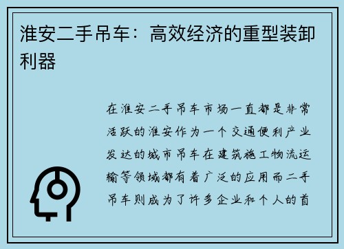 淮安二手吊车：高效经济的重型装卸利器