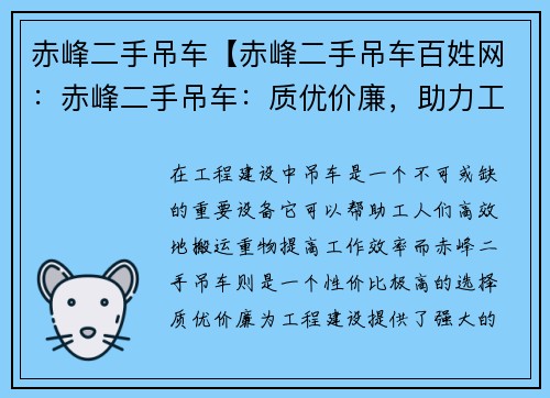 赤峰二手吊车【赤峰二手吊车百姓网：赤峰二手吊车：质优价廉，助力工程建设】